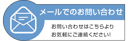 メールでのお問い合わせ