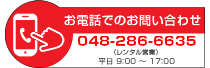 お電話でのお問い合わせ