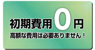 初期費用0円